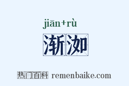 渐洳是什么意思的图片